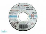Круг отрезной 150х3.0x32.0 мм для металла (не армированный) LUGAABRASIV (не армированный, для отрезных машин, подходит для заточки.)