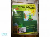 Укрытие зимнее для хвойных растений (1,2х1,7м) (плотность 80г/м2)