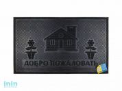 Коврик придверный 75х45 см, черный, "Welcome дом", TM YPgroup (Размер 75х45 см. Материал: вулканизированная непористая резина.)