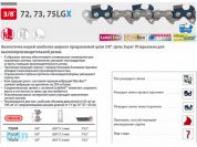 Цепь 38 см 15" 3/8" 1.5 мм 56 зв. 73LGX OREGON (Более не производится. Замена 73EXL056E   затачиваются напильником 5.5 мм, для проф. интенсивного ис)