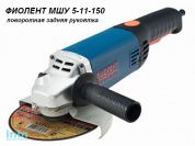 Одноручная углошлифмашина ФИОЛЕНТ МШУ 5-11-150 в кор. (1100 Вт, диск 150х22 мм, без регул. об.)