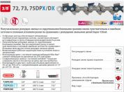 Цепь 40 см 16" 3/8" 1.6 мм 60 зв. 75DPX (в блистере) OREGON (затачиваются напильником 5.5 мм, для проф. интенсивного использования)