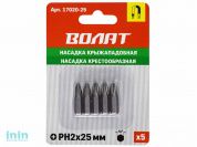 Насадка крестообразная PH2 25мм 5шт ВОЛАТ