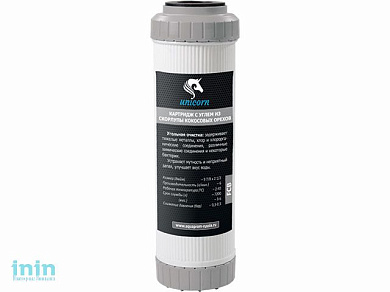 Картридж из скорлупы кокосовых орехов 10", Unicorn (Картридж с углем из скорлупы кокосовых орехов)