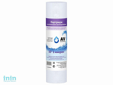 Картридж из вспененного полипропилена 10" 5 микрон, AV Engineering (Картридж механической очистки.)