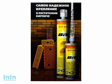 Химический анкер BIT-PE 300мл (для пустотелого кирпича + 2 насадки)