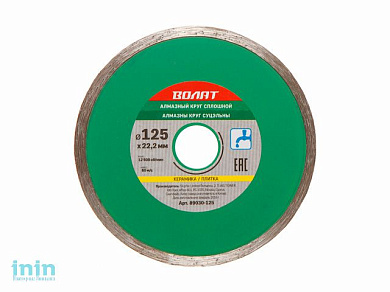 Алмазный круг 125х22 мм по керамике сплошн. ВОЛАТ (мокрая резка)