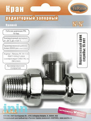 Кран запорный для радиатора прямой 1/2 хром TERMA 33662