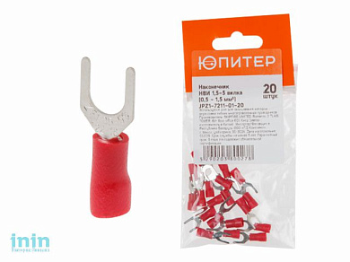 Наконечник НВИ 1,5-5 вилка  (0,5 - 1,5 мм2) (20 шт) Юпитер (ЮПИТЕР)