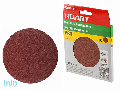 Шлифлист 125мм круг Р40 д/дерева 10шт. ВОЛАТ (круг абразивный шлифовальный)