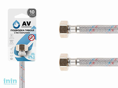 Подводка гибкая для воды гайка 1/2 - гайка 1/2 100см в ПВХ оплетке AV Engineering