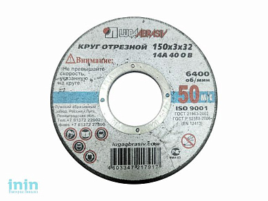 Круг отрезной 150х3.0x32.0 мм для металла (не армированный) LUGAABRASIV (не армированный, для отрезных машин, подходит для заточки.)